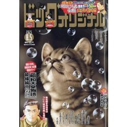 ビッグコミックオリジナル 2025年 8/5号 [雑誌]