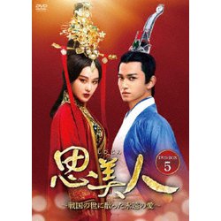思美人～戦国の世に散った永遠の愛～ DVD-BOX5 [DVD]