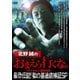 北野誠のおまえら行くな。 最恐伝説!獄の墓 徹底検証SP [DVD]
