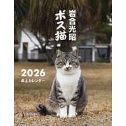 岩合光昭 ボス猫卓上カレンダー2026 [カレンダー]