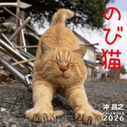 のび猫カレンダー2026 [カレンダー]
