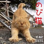 のび猫カレンダー2026 [カレンダー]