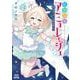 妖精戦士アミュレージュのサポーターになりまして<2>(ゼノンコミックス) [コミック]