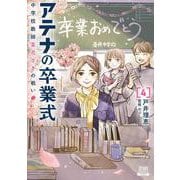 アテナの卒業式 中学校教師 菜花さきの戦い<4>(ゼノンコミックス) [コミック]