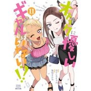 オタクに優しいギャルはいない!?<11>(ゼノンコミックス) [コミック]