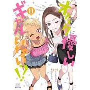オタクに優しいギャルはいない!?<11>(ゼノンコミックス) [コミック]