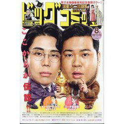 増刊ビッグコミック 2025年 8/17号 [雑誌]