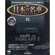 日本の名車コレクション 2025年 8/12号 （75号） [雑誌]