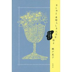 をとめよ素晴らしき人生を得よ―女人短歌のレジスタンス [単行本]