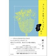 をとめよ素晴らしき人生を得よ-女人短歌のレジスタンス [単行本]