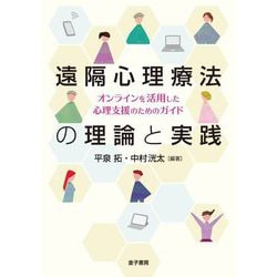 遠隔心理療法の理論と実践―オンラインを活用した心理支援のためのガイド [単行本]