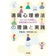 遠隔心理療法の理論と実践―オンラインを活用した心理支援のためのガイド [単行本]