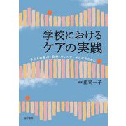 学校におけるケアの実践―子どもの安心・安全,ウェルビーイングのために [単行本]