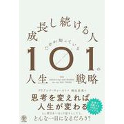 成長し続ける人だけが知っている101の人生戦略 [単行本]