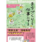 まちづくりを仕事にする－事業と人を支え、伝え、つなげるしくみ [単行本]