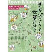 まちづくりを仕事にする―事業と人を支え、伝え、つなげるしくみ [単行本]
