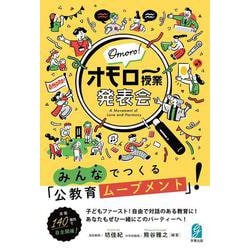 オモロー授業発表会－みんなでつくる「公教育ムーブメント」 [単行本]