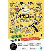 オモロー授業発表会－みんなでつくる「公教育ムーブメント」 [単行本]
