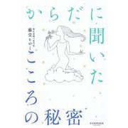 からだに聞いたこころの秘密 [単行本]