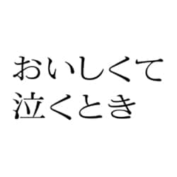 『おいしくて泣くとき』豪華版 [DVD]