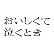 『おいしくて泣くとき』豪華版