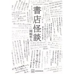 書店怪談 [単行本]