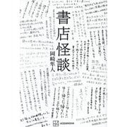 書店怪談 [単行本]