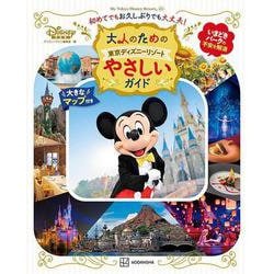 大人のための東京ディズニーリゾート　やさしいガイド(My　Tokyo　Disney　Resort) [ムックその他]