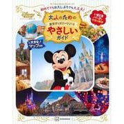 大人のための東京ディズニーリゾート　やさしいガイド(My　Tokyo　Disney　Resort) [ムックその他]