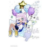 ぷにるはかわいいスライム<８>(コロコロコミックス) [コミック]