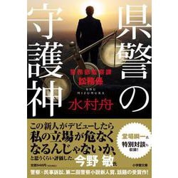 県警の守護神－警務部監察課訟務係 [文庫]