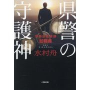 県警の守護神―警務部監察課訟務係(小学館文庫) [文庫]