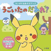モンポケおあそびブック うごいたの だあれ？ [絵本]