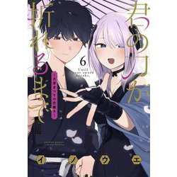 君の刀が折れるまで ～月宮まつりの恋難き～<６>(サンデーうぇぶりコミックス) [コミック]