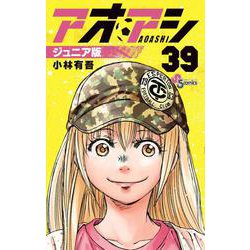 アオアシ ジュニア版 既刊全巻セット　1-31巻 アオアシ ジュニア版 コミック 1-30巻セット | 小林有吾, 上野
