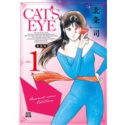 CAT'S EYE 新装版<1>(ゼノンコミックス DX) [コミック]