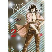 CAT'S EYE 新装版<2>(ゼノンコミックス DX) [コミック]