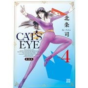 CAT'S EYE 新装版<4>(ゼノンコミックス DX) [コミック]