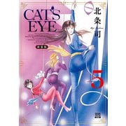 CAT'S EYE 新装版<5>(ゼノンコミックス DX) [コミック]