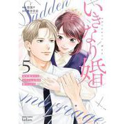 いきなり婚 目が覚めたらイケメン上司の妻だった!?<5>(ゼノンコミックス タタン) [コミック]