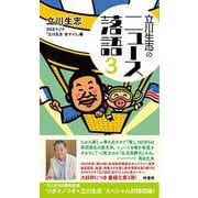 立川生志のニュース落語3 [新書]