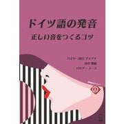 ドイツ語の発音　正しい音をつくるコツ [単行本]