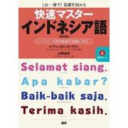 快速マスターインドネシア語【新装版】 [単行本]