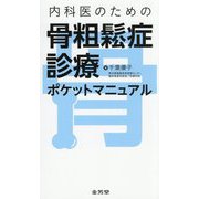 内科医のための骨粗鬆症診療ポケットマニュアル [単行本]