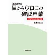 建築基準法　目からウロコの確認申請　2025年法改正対応版 [単行本]