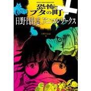 恐怖!!ブタの町＋ 日野日出志アニマルワークス(ワールドコミックス) [コミック]