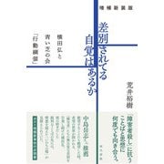 増補新装版　差別されてる自覚はあるか－横田弘と青い芝の会「行動綱領」 [単行本]