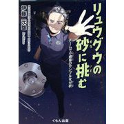 リュウグウの砂に挑む―チームで小惑星のサンプルを分析(くもんジュニアサイエンス) [単行本]