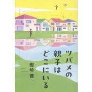 ツバメの親子はどこにいる [単行本]