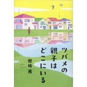 ツバメの親子はどこにいる(くもんの児童文学) [単行本]